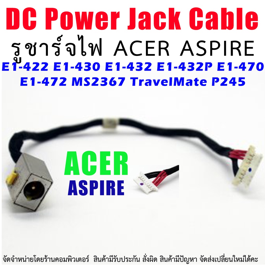 🔌 ตูดชาร์จ DC Power Jack Acer Aspire E1-410 E1-422 E1-430 E1-432 E1-470 E1-472 TM P245 พร้อมสาย EA40 50.4YP08.001 EA40BM