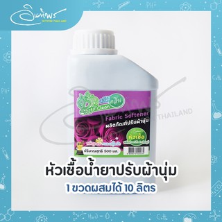 สวัสดีคลีน หัวเชื้อน้ำยาปรับผ้านุ่ม ผสมได้ 10 ลิตร น้ำยาปรับผ้านุ่มกึ่งสำเร็จรูป