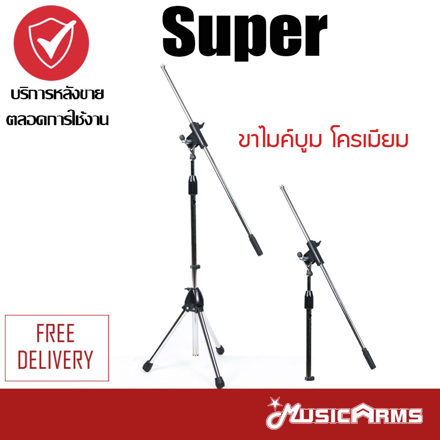 Super ขาตั้งไมค์บูม ขาตั้งไมค์ ขาไมค์ตั้งพื้น ขาไมค์เหล็ก ชุปโครเมียม ขาตั้งไมค์