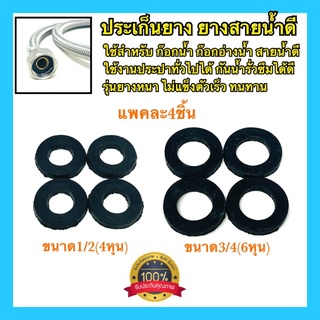 🇹🇭 ประเก็นยาง ยางสายน้ำดี 1/2หุน 3/4หุน ยางกันรั่วกันซึม ลูกยางสายฝักบัว ลูกยางสายน้ำดี ยางประเก็น รุ่นหนา