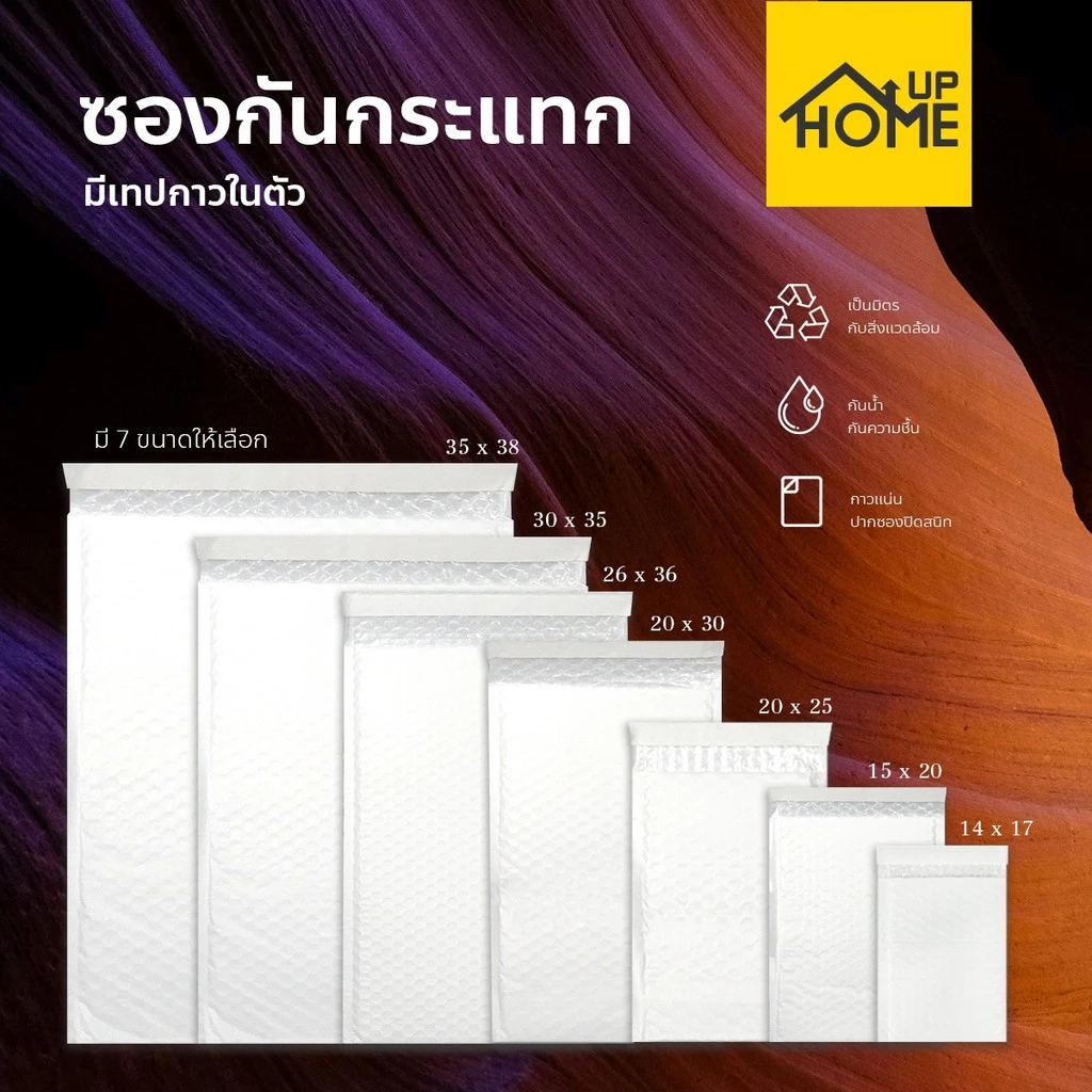 ซองบับเบิ้ล ซองกันกระแทกพลาสติก กันแตก ถุงไปรษณีย์สำหรับจัดส่งพัสดุ / HomeUP