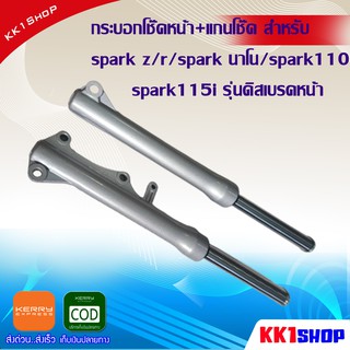 [KK1SSHVS406ลด70.-]กระบอกโช๊คหน้า+แกนโช๊ค สำหรับ spark z/r/spark นาโน/spark110 spark115i รุ่นดิสเบรคหน้า(สีบลอน)