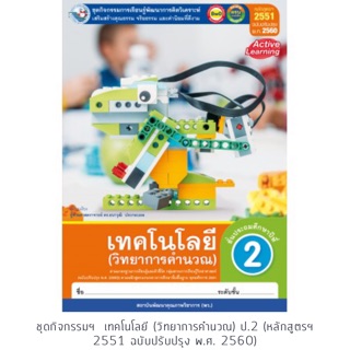 ชุดกิจกรรม วิทยาการคำนวณ ป.2 #พว.