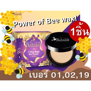 BABALAH UV TWO WAY MAGIC BEE POWDER 14 G. 1ตลับ บีเมจิกพาวเดอร์ เบอร์ 01 02 19 ไขผึ้ง แป้งผสมรองพื้น บาบาร่า แป้งอัดแข็ง