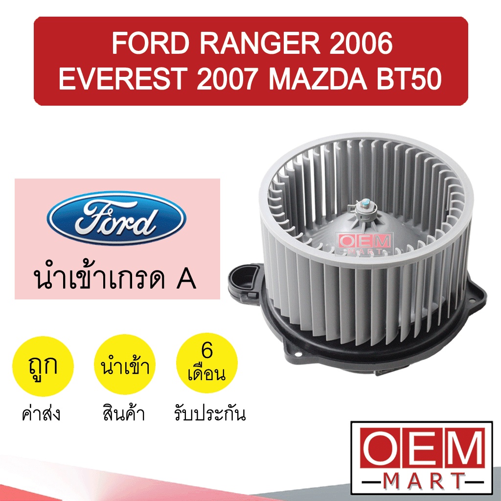 โบลเวอร์ นำเข้า ฟอร์ด เรนเจอร์ เอเวอร์เรสต์ บีที50 โบเวอร์ แอร์รถยนต์ BLOWER RANGER EVEREST BT50 050 192