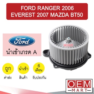 โบลเวอร์ นำเข้า ฟอร์ด เรนเจอร์ เอเวอร์เรสต์ บีที50 โบเวอร์ แอร์รถยนต์ BLOWER RANGER EVEREST BT50 050 098