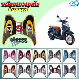 ราคาลดจัดเต็ม แผ่นวางเท้า scoopy i มีให้เลือกหลายสี ลาย baby drive แผ่นยางรองพักเท้า SCOOPY I