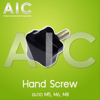 Hand Screw 5 แฉก ขนาด M5-M8 ความยาว 10-40มม. สกรูมือ @ AIC