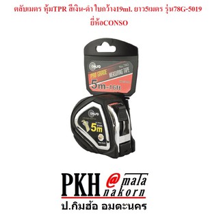 ตลับเมตร หุ้มTPR สีเงิน-ดำ ใบกว้าง 19 ml. ยาว 5 เมตร รุ่น78G-5019 (แพ็ค 1 อัน) CONSO