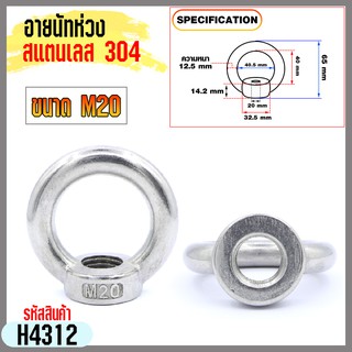 อายนัทห่วงสแตนเลส 304 ขนาด M20 (ราคาต่อชิ้น)