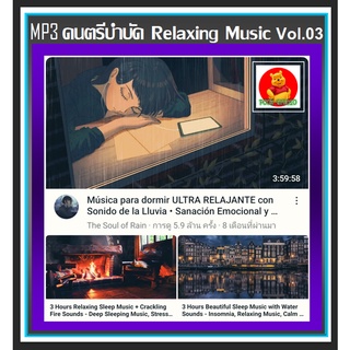 [USB/CD] MP3 ดนตรีบำบัด Relaxing Music Vol.03 : 2022 #เพลงบรรเลง #เพลงผ่อนคลาย #ร้านสปา กาแฟ หนังสือ ☆แผ่นซีดีMP3