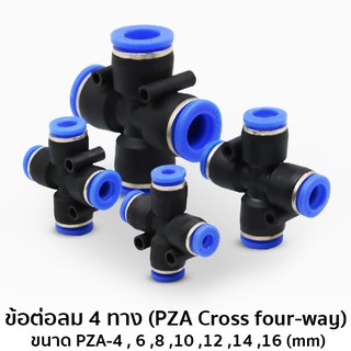 ข้อต่อลม 4 ทาง (PZA Cross four-way)  ขนาด PZA-4 , 6 ,8 ,10 ,12 ,14 ,16 (mm) #6021-4