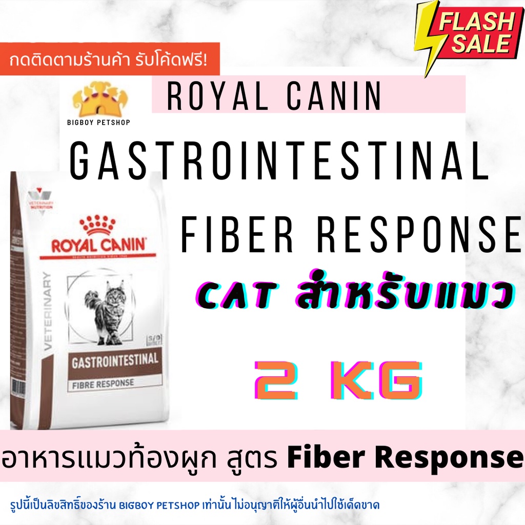 Sale!! อาหารแมวท้องผูก Royal Canin Gastrointestinal Fibre response (New! Package) ขนาด2 kg.พร้อมส่ง