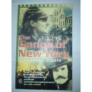 ตำนานนักเลงนิวยอร์ค The gang of New York