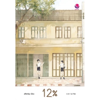 หนังสือนิยายวาย 12% : afterday : สำนักพิมพ์ EverY