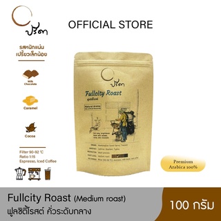 Fullcity Roast ฟูลซิตี้โรสต์ (เมล็ดกาแฟคั่วกลาง) ;100g