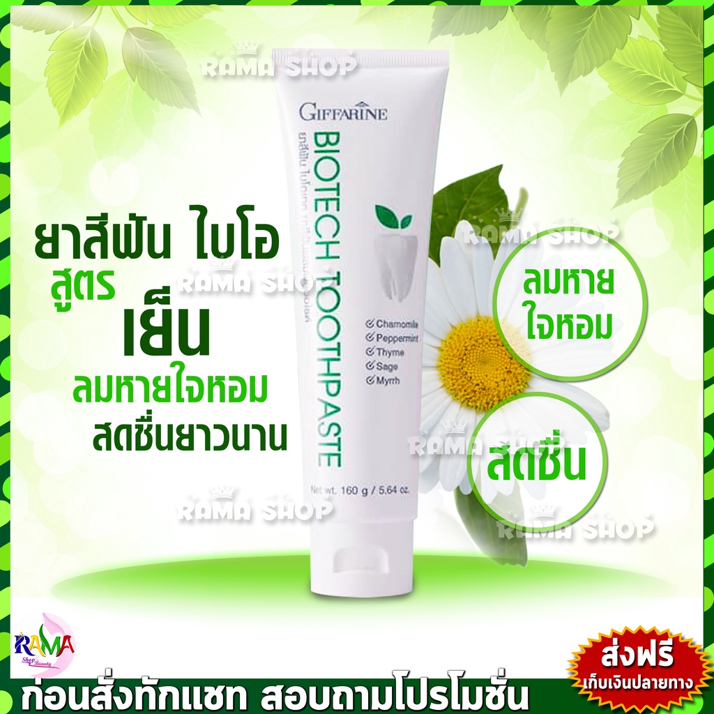 🔥ลดแรง🔥 ยาสีฟันสมุนไพร ไบโอเทค Bio-Tech Toothpaste Giffarine