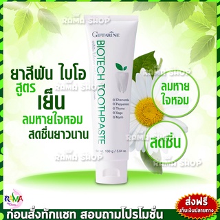 🔥ส่งฟรี🔥 ยาสีฟันสมุนไพร ไบโอเทค Bio-Tech Toothpaste Giffarine