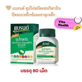 Brand แบรนด์+วิตามินบีคอมเพล็ก (บรรจุ60เม็ด) #O-0630