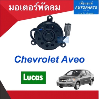 มอเตอร์พัดลม  สำหรับรถ Chevrolet Aveo  ยี่ห้อ Lucas รหัสสินค้า 32010358