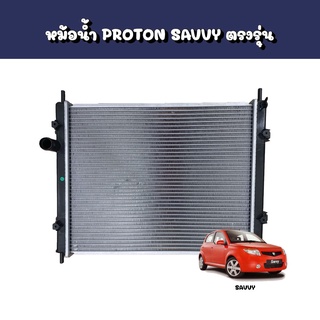 หม้อน้ำโปรตอนเซฟวี่,หม้อน้ำ PROTON SAVVY ตรงรุ่น