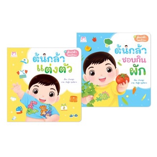 ชุด ต้นกล้าโตแล้วนะ (แยกเล่ม,ครบชุด 2 เล่ม) ปกอ่อน