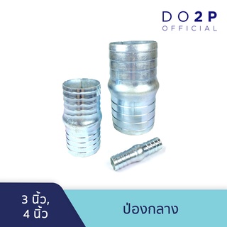 ป่องกลาง หางปลาไหล 3 นิ้ว, 4 นิ้ว Hose Connector 3", 4"