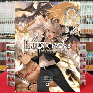 (นิยาย) Fate Apocrypha เล่มที่ 5 หนังสือนิยาย ไลท์โนเวล มือหนึ่ง เฟท อโพคริฟา