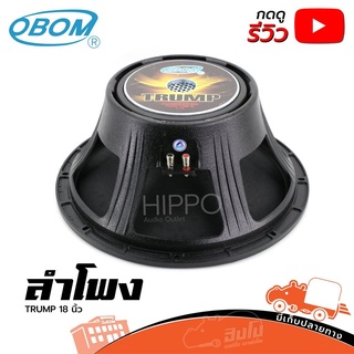 ดอกลำโพง OBOM รุ่น TRUMP 18 นิ้ว โครงหล่อ 1200W วอยซ์ 4 นิ้ว สั่ง1ตัวต่อ1คำสั่งซื้อค่ะ (ใบกำกับภาษีทักเเชทได้เลยค่ะ) ...