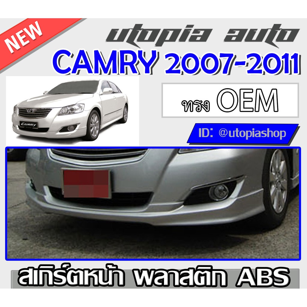 สเกิร์ตรอบคัน CAMRY 2007-2011 ลิ้นหน้า ลิ้นหลัง สเกิร์ตข้าง ทรง OEM พลาสติกABS งานดิบ ไม่ทำสี