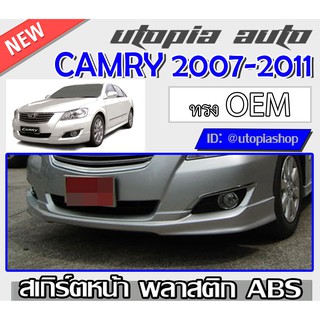 สเกิร์ตหน้า CAMRY 2007-2011 ลิ้นหน้า ทรง OEM พลาสติกABS