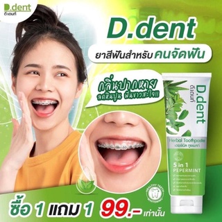 (1แถม1) D.Dent ดีเดนท์ ยาสีฟันสมุนไพร 5 in 1 สูตรเปปเปอร์มิ้นต์ขนาด 100 กรัม