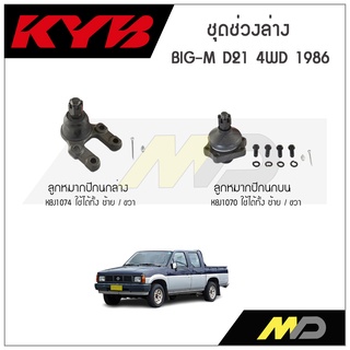 KYB ช่วงล่าง BIG-M D21 4WD ปี 1986 ลูกหมากปีกนกล่าง,ลูกหมากปีกนกบน