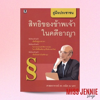 [ สิทธิของข้าพเจ้าในคดีอาญา ] ศาสตราจารย์ ดร. คณิต ณ นคร