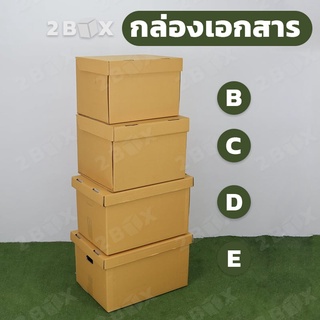 กล่องเอกสาร กล่องเก็บของ กล่องย้ายบ้าน กล่องย้ายออฟฟิศ กล่องจัดระเบียบ [มีให้เลือกหลายขนาด]