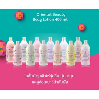 Oriental Beauty Body Lotion โลชั่นผิวกาย Oriental Princess 400ml.