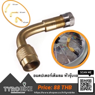 ทักรับโค้ดจ้า [TYROBIKE]-adapter เติมลม [ชิ้น] หัวงอ 90 , 135 องศา ทองเหลือง จุกเติมลมแบบงอ