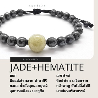 สร้อยข้อมือเชือกถักหินหยกกับเฮมาไทต์ Jade+Hematite