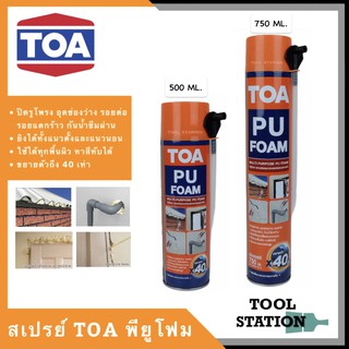 สเปรย์โฟม TOA PU FOAM ทีโอเอ พียูโฟม สเปรย์โฟมอเนกประสงค์ชนิดขยายตัว