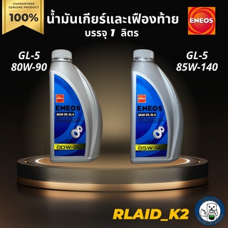 น้ำมันเกียร์และเฟืองท้าย ENEOS เอเนออส GEAR OIL GL-5 SAE 80W-90, SAE 85W-140 บรรจุ 1 ลิตร