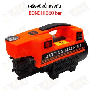 BONCHI เครื่องฉีดน้ำแรงดันสูง 350 บาร์ มอเตอร์อินดักชั่น ขับตรงไม่ใช้แปรงถ่าน