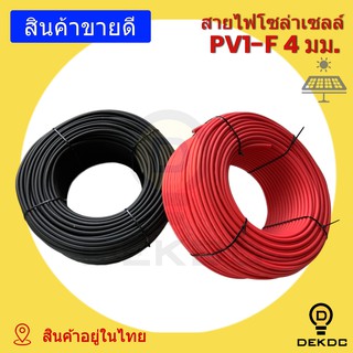 สายไฟโซล่าเซลล์ 4 มิล PV1-F แบ่งขาย 5 เมตร,10 เมตร, 15 เมตร, 20 เมตร สีดำ สีแดง พร้อมส่ง สินค้าอยู่ในไทย