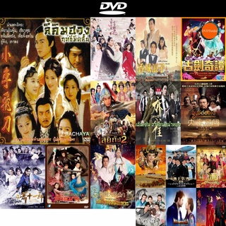 dvd หนังใหม่ ฤทธิ์มีดสั้น ลี้คิมฮวง ( ภาค 1+2 เจียวเอินจุ้น 32 ตอนจบ ) ดีวีดีการ์ตูน ดีวีดีหนังใหม่ dvd ภาพยนตร์ dvd