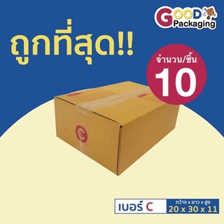 กล่องไปรษณีย์ C ขนาด 20x30x11 ซม. (แพ็ค 10 ใบ)