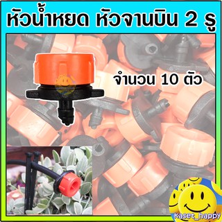 หัวน้ำหยด หัวจานบิน หัวปรับหยด ฝาเบียร์ 10 หัว (S)