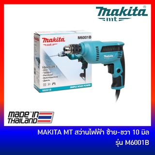 🔥ลด 15% COINS โค้ด 15CCBSEPW3 🔥 MAKITA สว่านไฟฟ้า ซ้าย-ขวา 10 มม. (3/8 นิ้ว) รุ่น M6001B [มาแทน MT606]