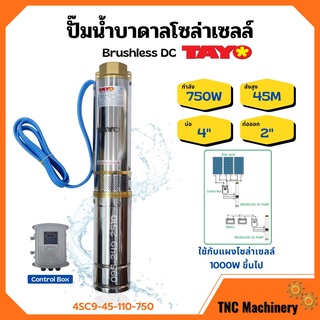 ปั๊มบาดาลโซล่าเซลล์ ปั้มน้ำบาดาล Brushless DC บ่อ 4 นิ้ว ท่อออก 2 นิ้ว TAYO รุ่น 4SC9-45-110-750 🌈🏳‍🌈