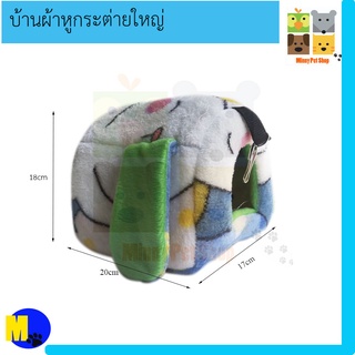 บ้านผ้า ที่นอนหูกระต่าย  ชูการ์ไกลเดอร์ หนู กระรอก เบอร์ 7 ราคา 95 บาท