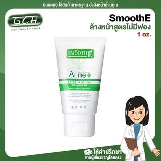 1 ออนซ์ SmoothE Acne Extra Sensitive Babyface Cleansing Gel  เจลใสล้างหน้าสูตรไม่มีฟอง ขนาด 1 oz.