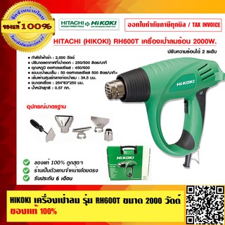 HIKOKI เครื่องเป่าลม รุ่น RH600T ขนาด 2000 วัตต์ ของแท้100% ร้านเป็นตัวแทนจำหน่ายโดยตรง